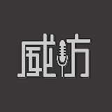 威访