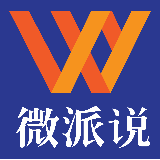 微派说