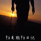 行走旅行日记
