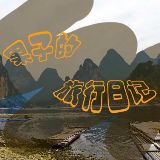 果子的旅行日记