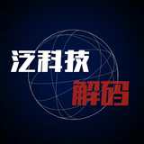 泛科技解码