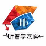 听着学本科