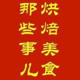 烘焙美食那些事儿