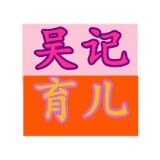 吴记育儿