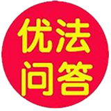 优法问答