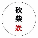 同福客栈砍柴娱