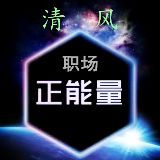 清风职场正能量