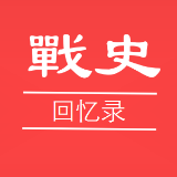 战史回忆录