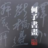 何子书画