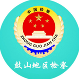 福州市鼓山地区检察院