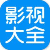 影视大全抢先看
