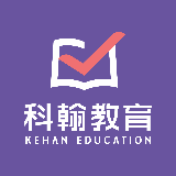 科翰教育