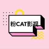 粉CAT影视