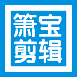 箫宝剪辑
