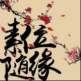 素位随缘