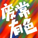 废常有色