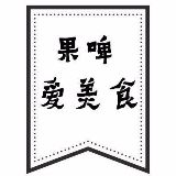 果啤爱美食