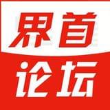 界首论坛