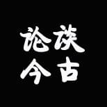 谈古论今一笑中