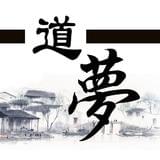 道梦