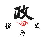 政说历史