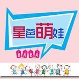 星爸萌娃