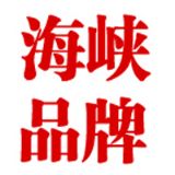 海峡品牌