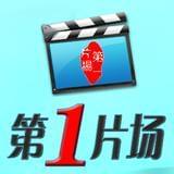 第一片场