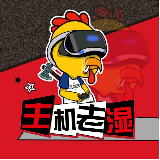 主机老湿