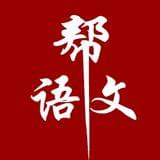 语文帮