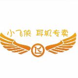 小飞机耳机