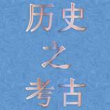 历史之考古