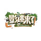 影迷来了