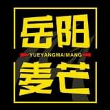 岳阳麦芒