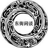 东街闲谈