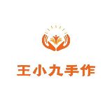王小九手作