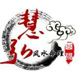 慧弘风水