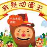 我是动漫王