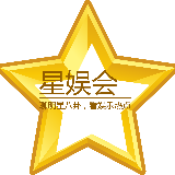 星娱会