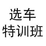 选车特训班