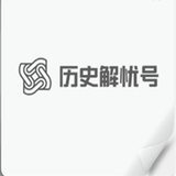 历史解忧号
