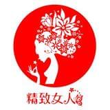 精致新女人