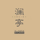 澜亭企业法律服务中心