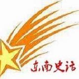 东南史话
