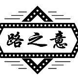 路之意