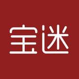宝迷