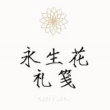 永生花礼笺