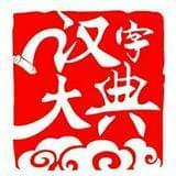 汉字大典手机台