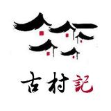 古村旅行
