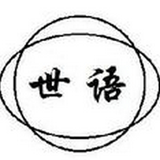 世语